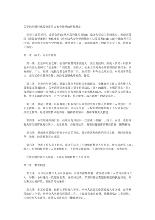关于纺织原料成品仓库防火安全管理的暂行规定