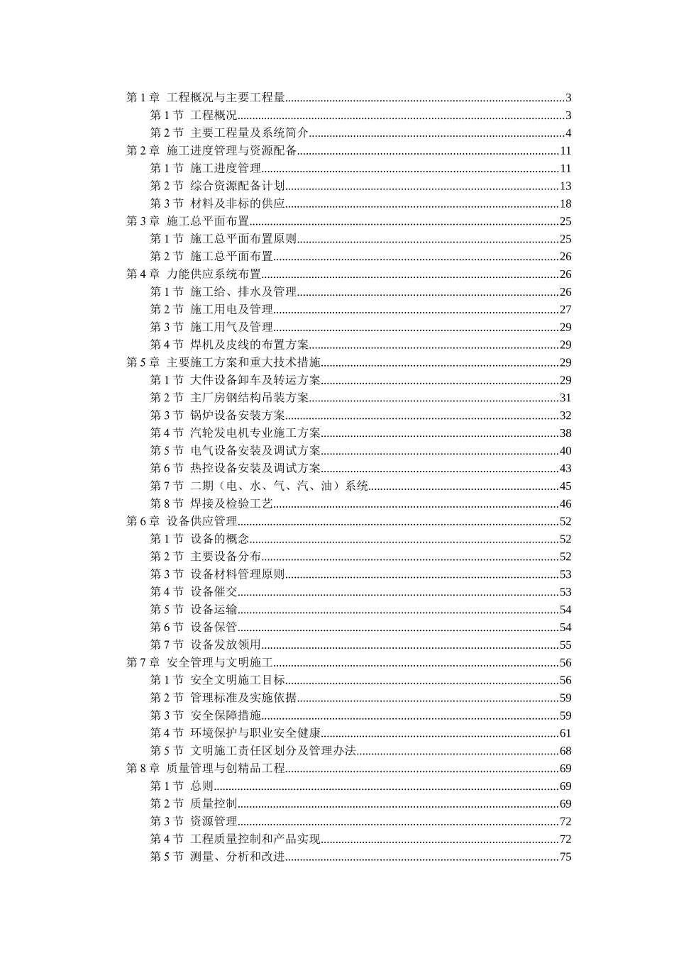 某电厂机组安装工程施工组织设计_第1页