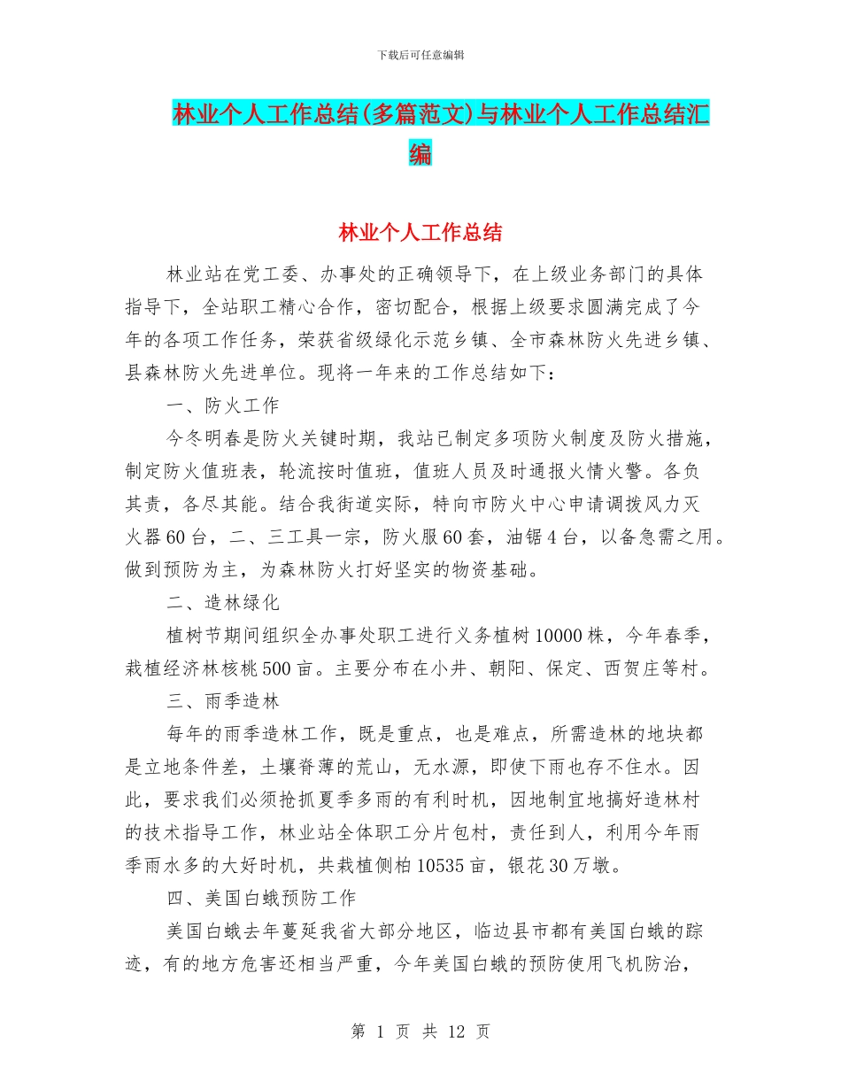 林业个人工作总结与林业个人工作总结汇编_第1页