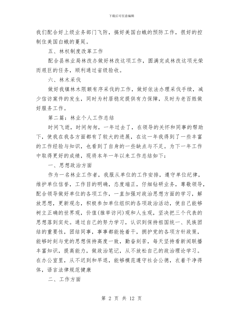 林业个人工作总结与林业个人工作总结汇编_第2页