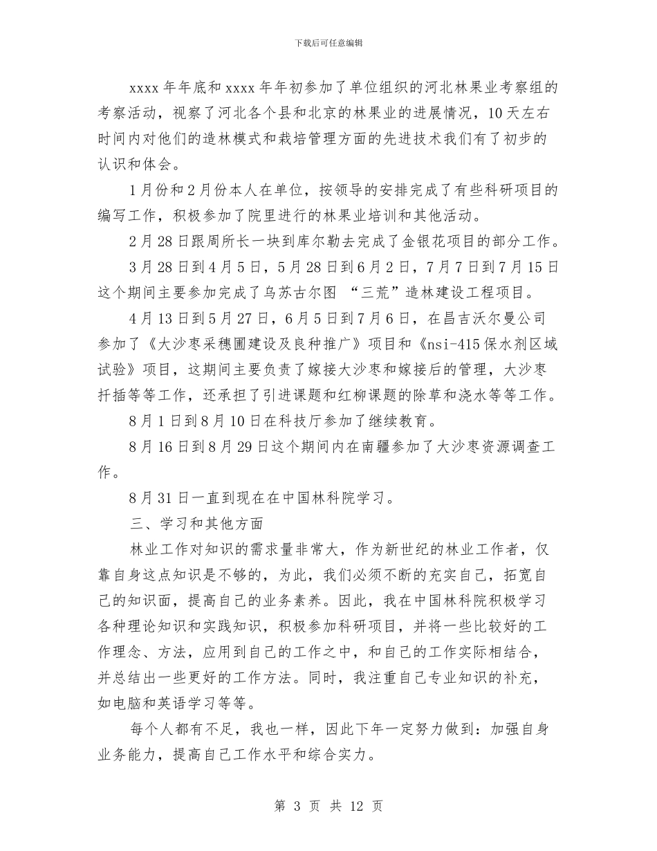 林业个人工作总结与林业个人工作总结汇编_第3页