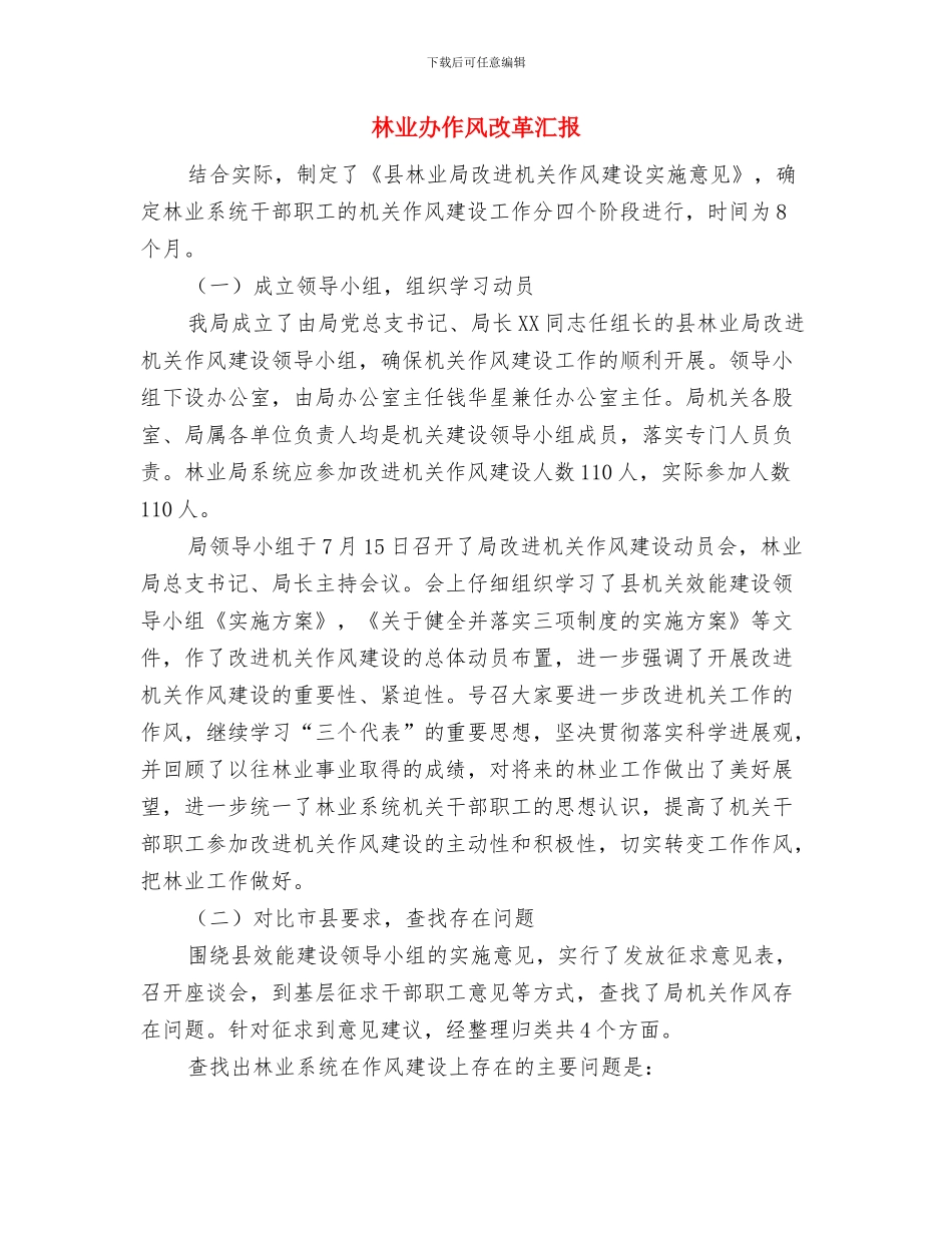 林业专项资金自查自纠工作汇报与林业办作风改革汇报汇编_第3页