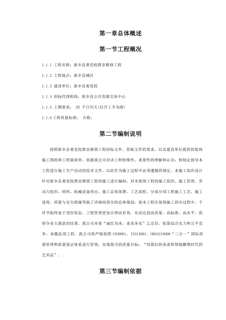 维修工程施工组织设计教材_第1页