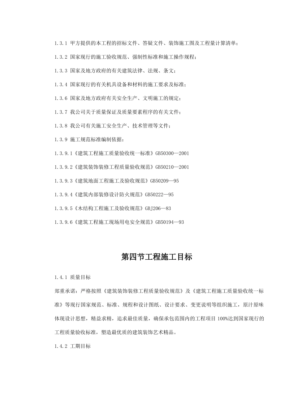 维修工程施工组织设计教材_第2页