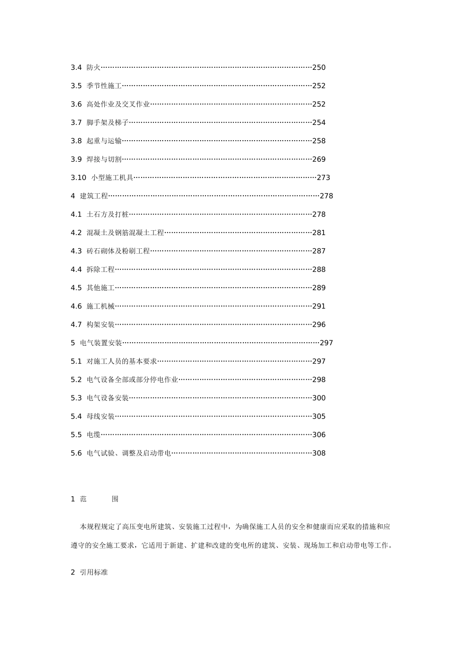 电力建设安全工作规程(变电所部分)_第2页