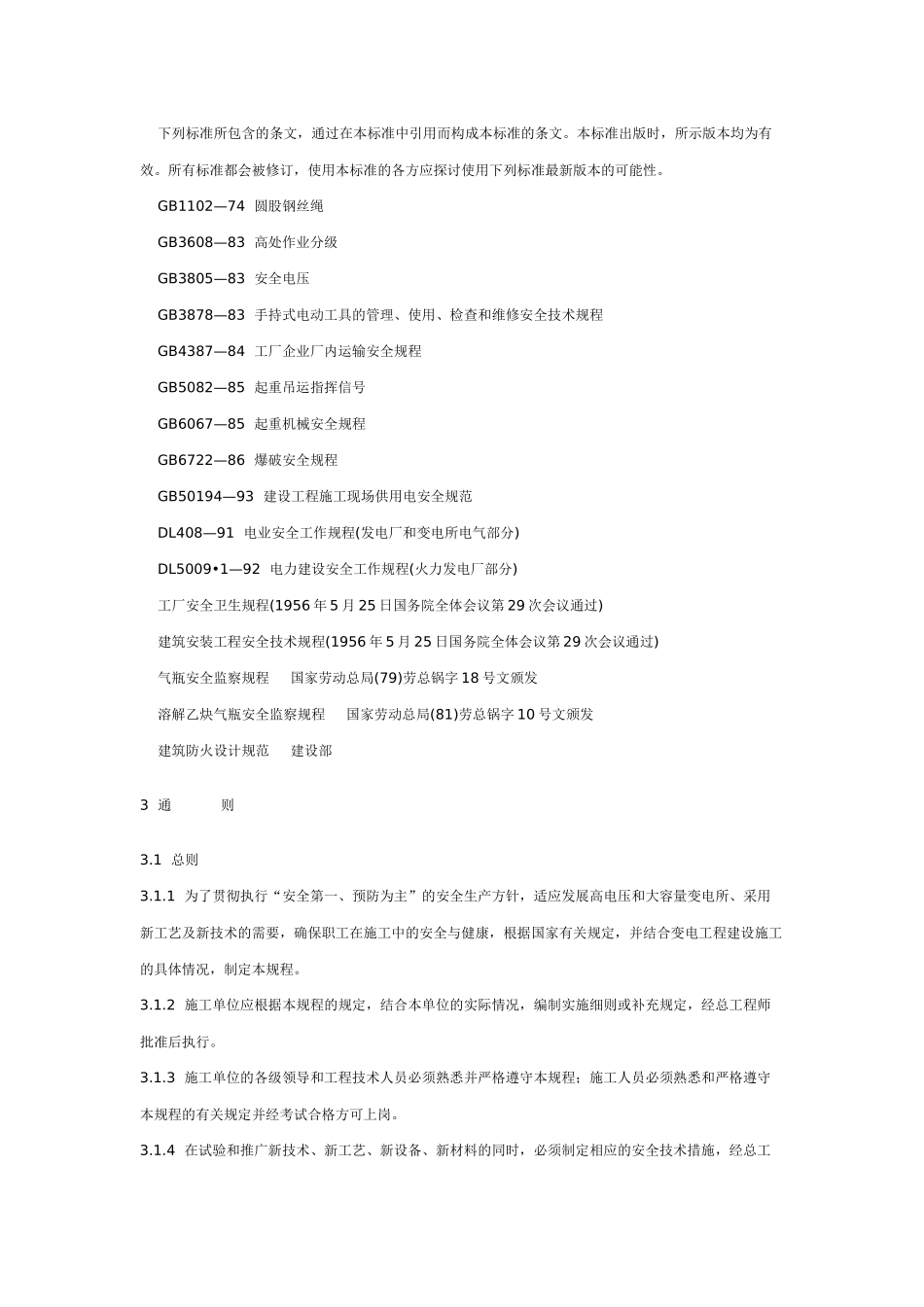 电力建设安全工作规程(变电所部分)_第3页