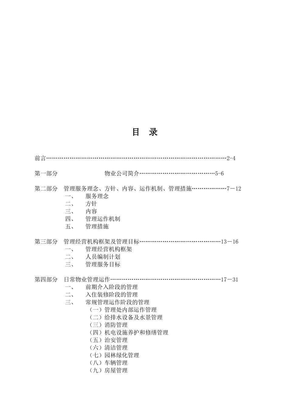 物业管理公司接管新小区时的管理方案(DOC_41页)（DOC39页）_第2页