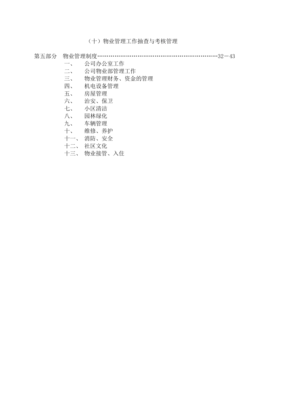物业管理公司接管新小区时的管理方案(DOC_41页)（DOC39页）_第3页