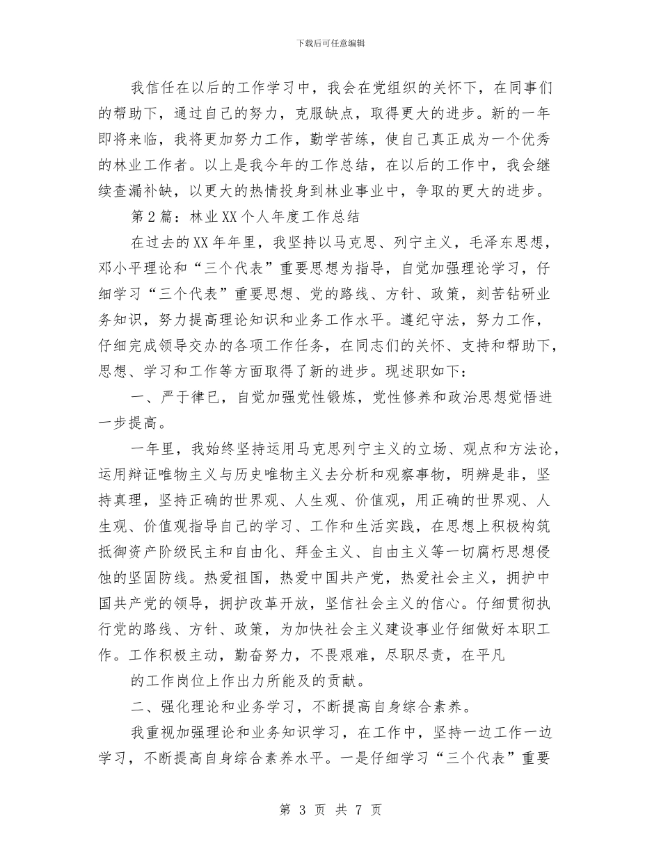 林业2024个人年终工作总结与林业个人年度工作总结范文汇编_第3页