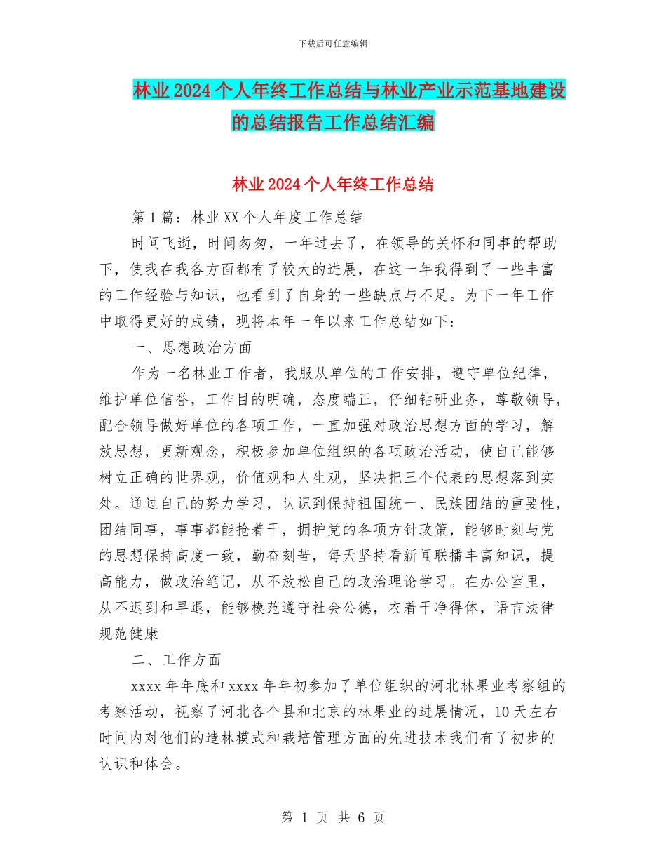 林业2024个人年终工作总结与林业产业示范基地建设的总结报告工作总结汇编_第1页