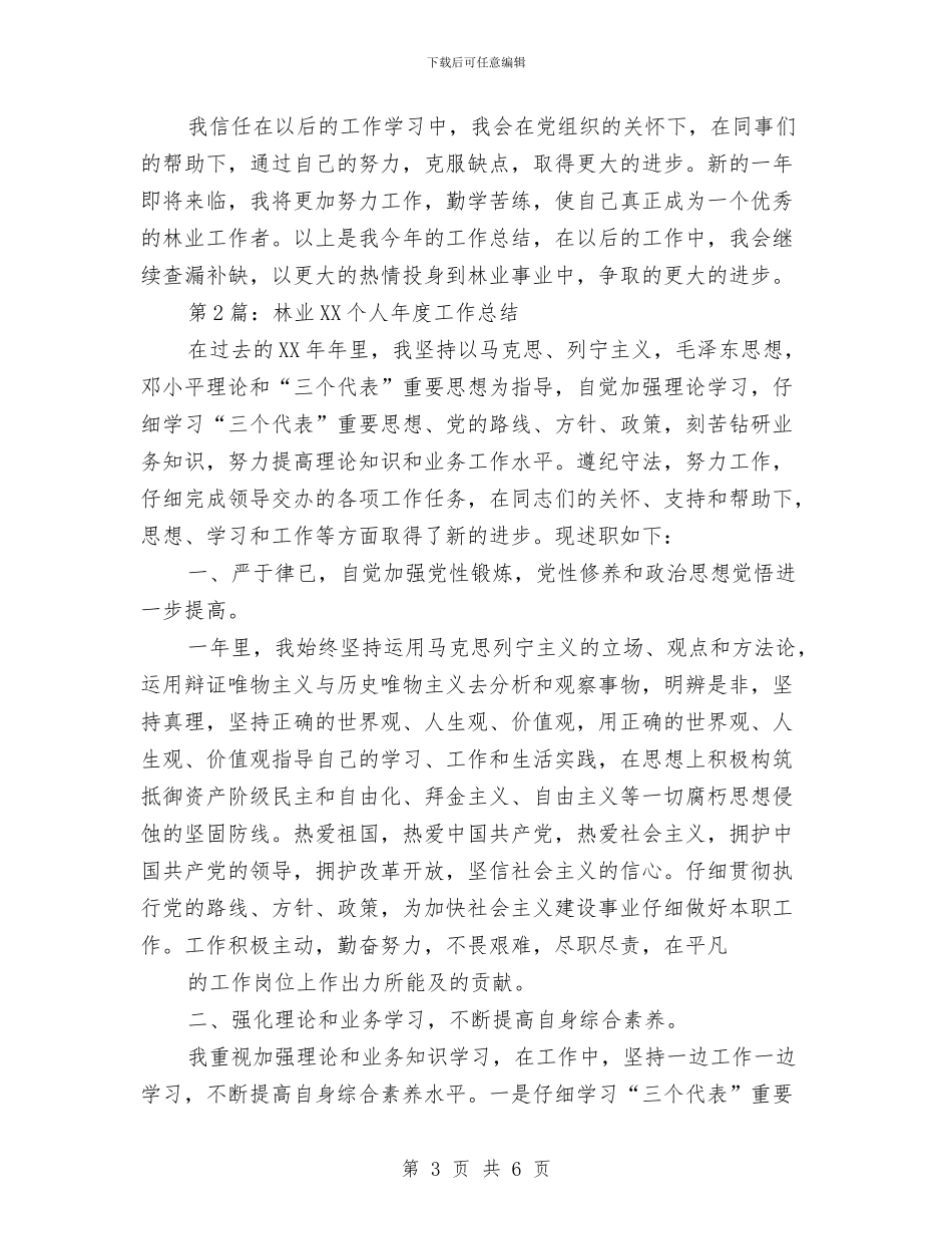 林业2024个人年终工作总结与林业产业示范基地建设的总结报告工作总结汇编_第3页
