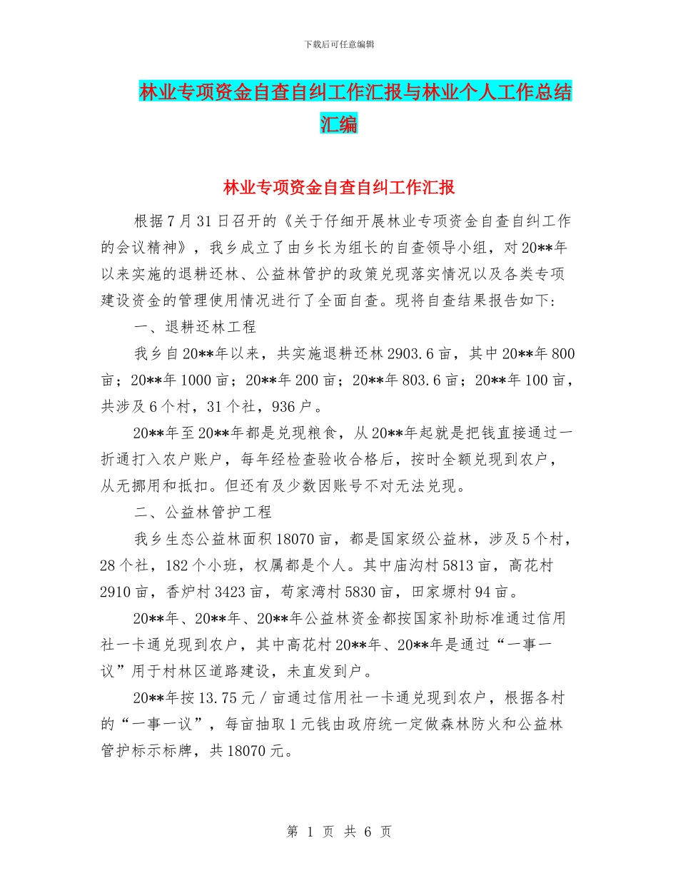 林业专项资金自查自纠工作汇报与林业个人工作总结汇编_第1页