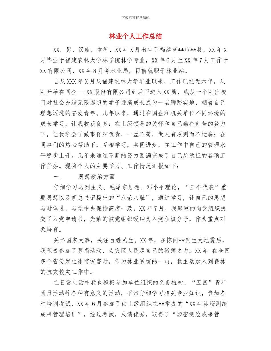 林业专项资金自查自纠工作汇报与林业个人工作总结汇编_第3页