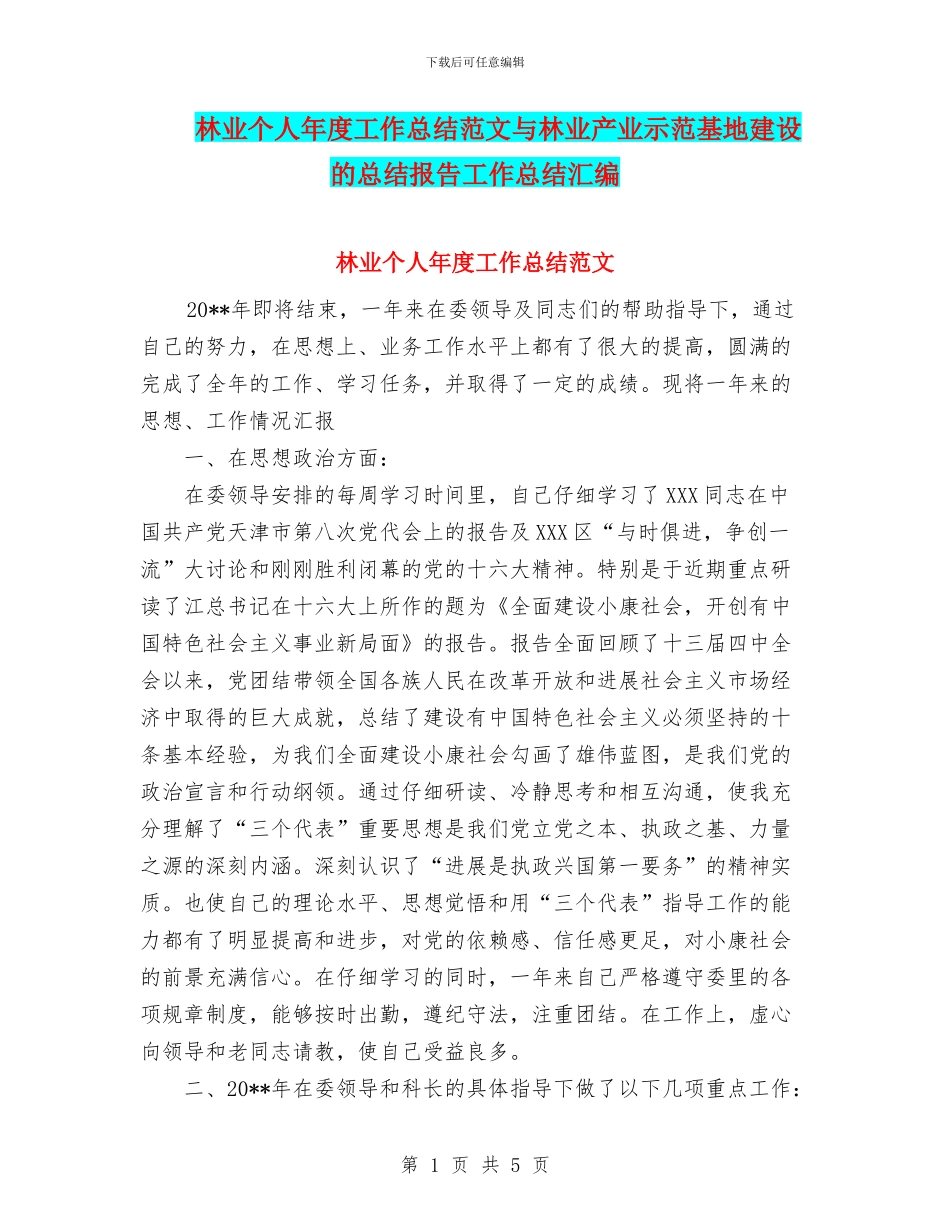 林业个人年度工作总结范文与林业产业示范基地建设的总结报告工作总结汇编_第1页