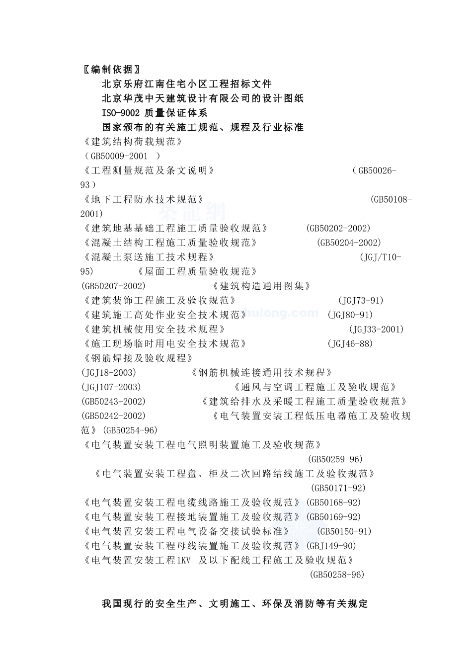 北京市某高层住宅小区施工组织设计__secret_第1页