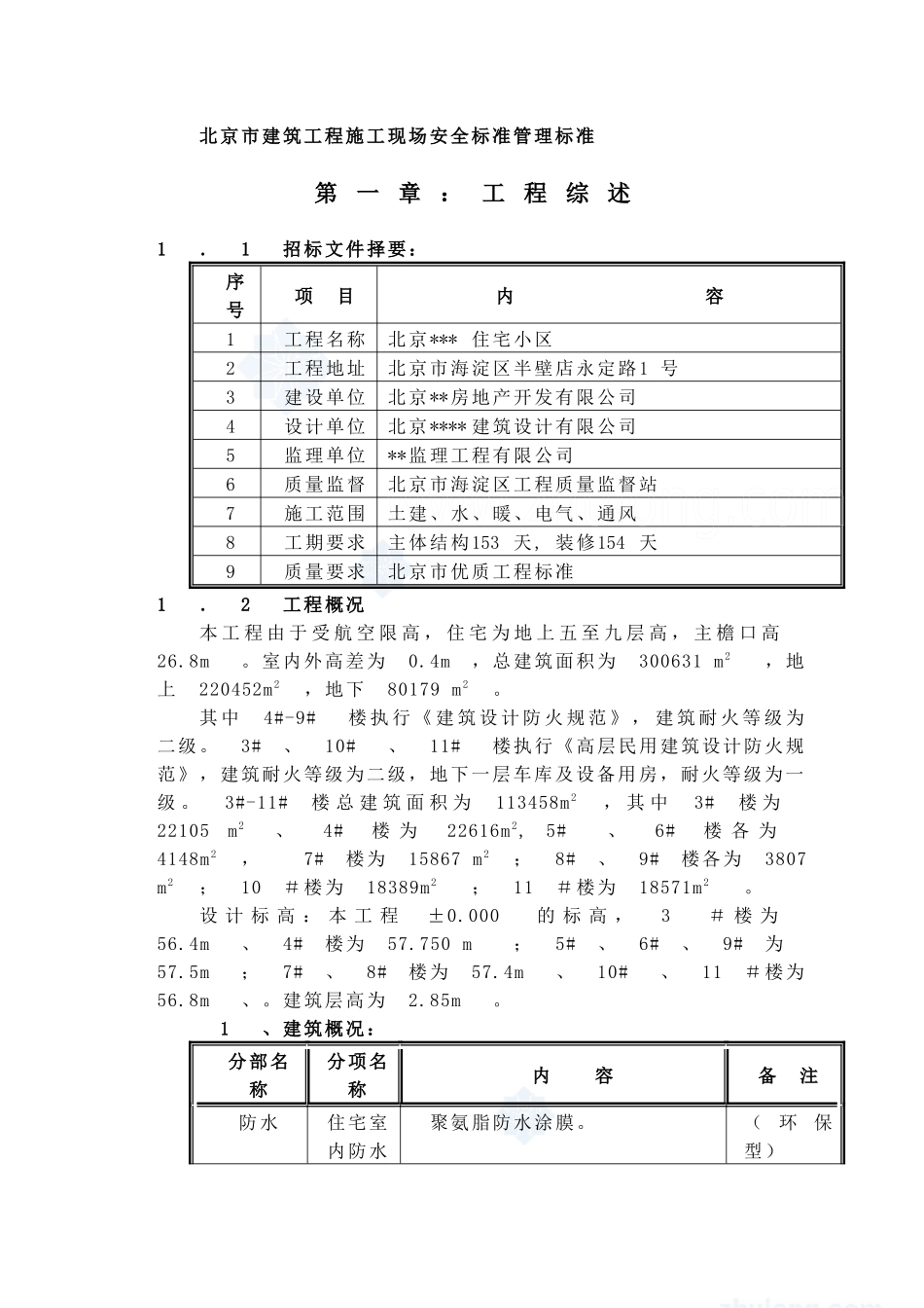 北京市某高层住宅小区施工组织设计__secret_第2页