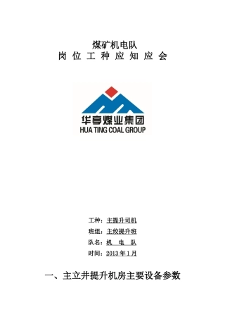 煤矿机电队应知应会