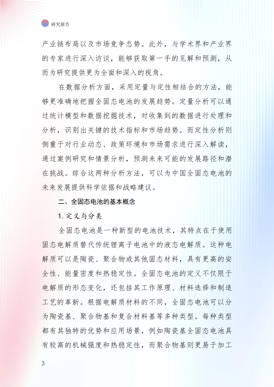 2024-2025年全固态电池市场发展前景分析项目可行性研究报告_第3页