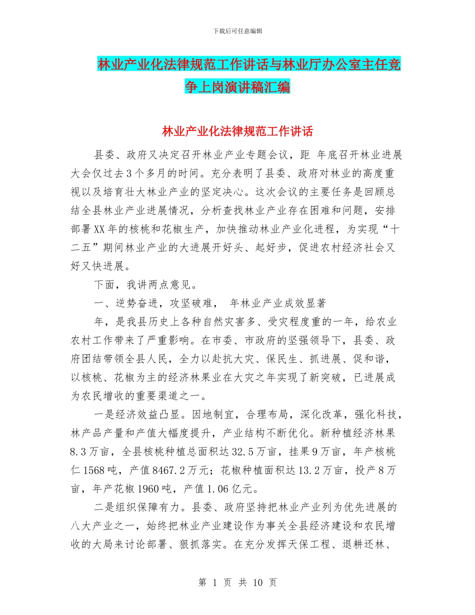 林业产业化规范工作讲话与林业厅办公室主任竞争上岗演讲稿汇编_第1页