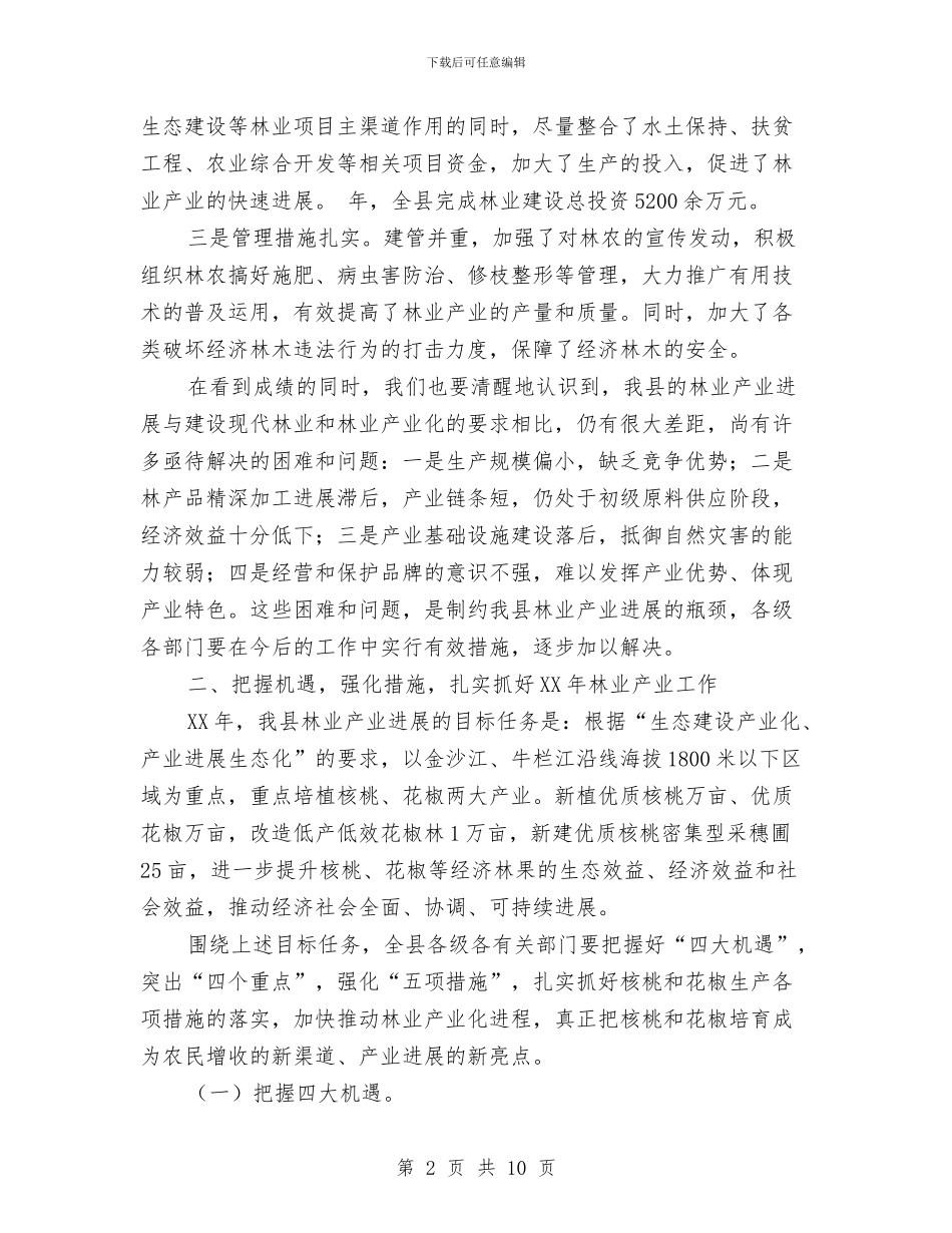 林业产业化规范工作讲话与林业厅办公室主任竞争上岗演讲稿汇编_第2页
