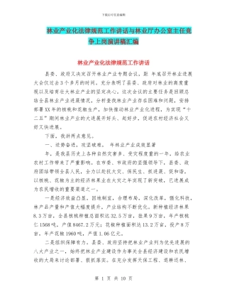林业产业化规范工作讲话与林业厅办公室主任竞争上岗演讲稿汇编