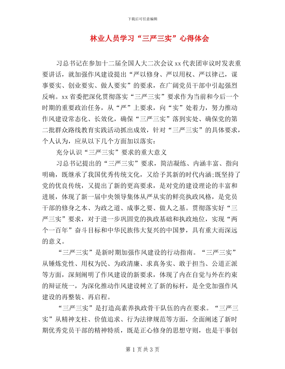 林业人员学习“三严三实”心得体会_第1页