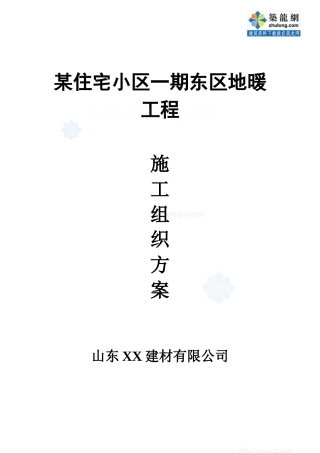 银川市某住宅小区地暖工程施工组织设计_secret