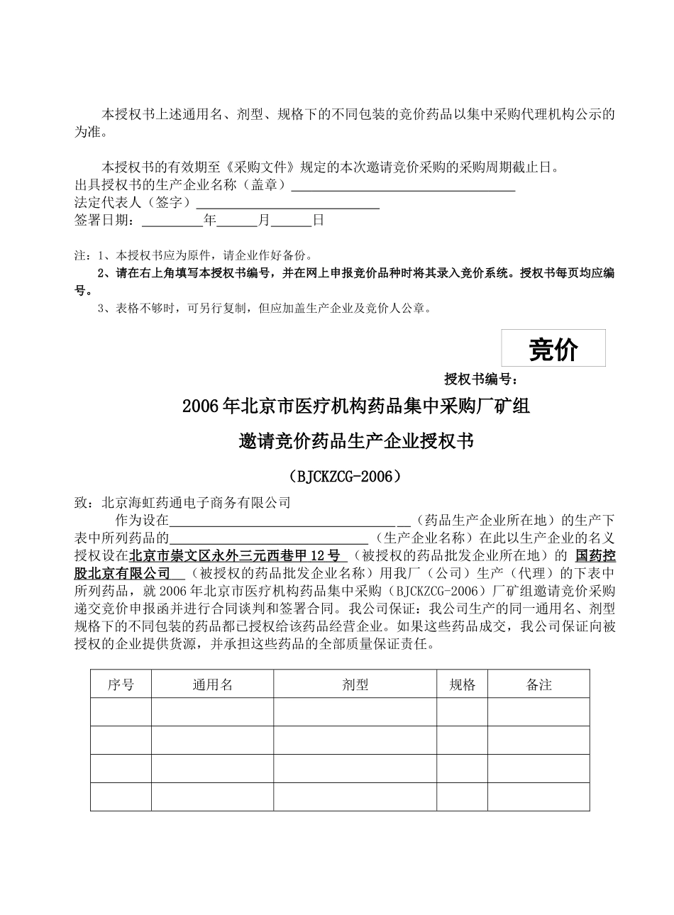 邀请竞价药品生产企业授权书样本_第3页