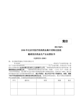 邀请竞价药品生产企业授权书样本