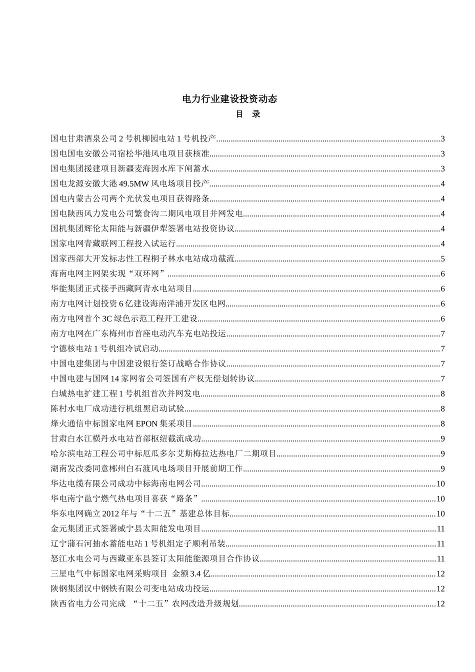 电力行业建设动态_第1页