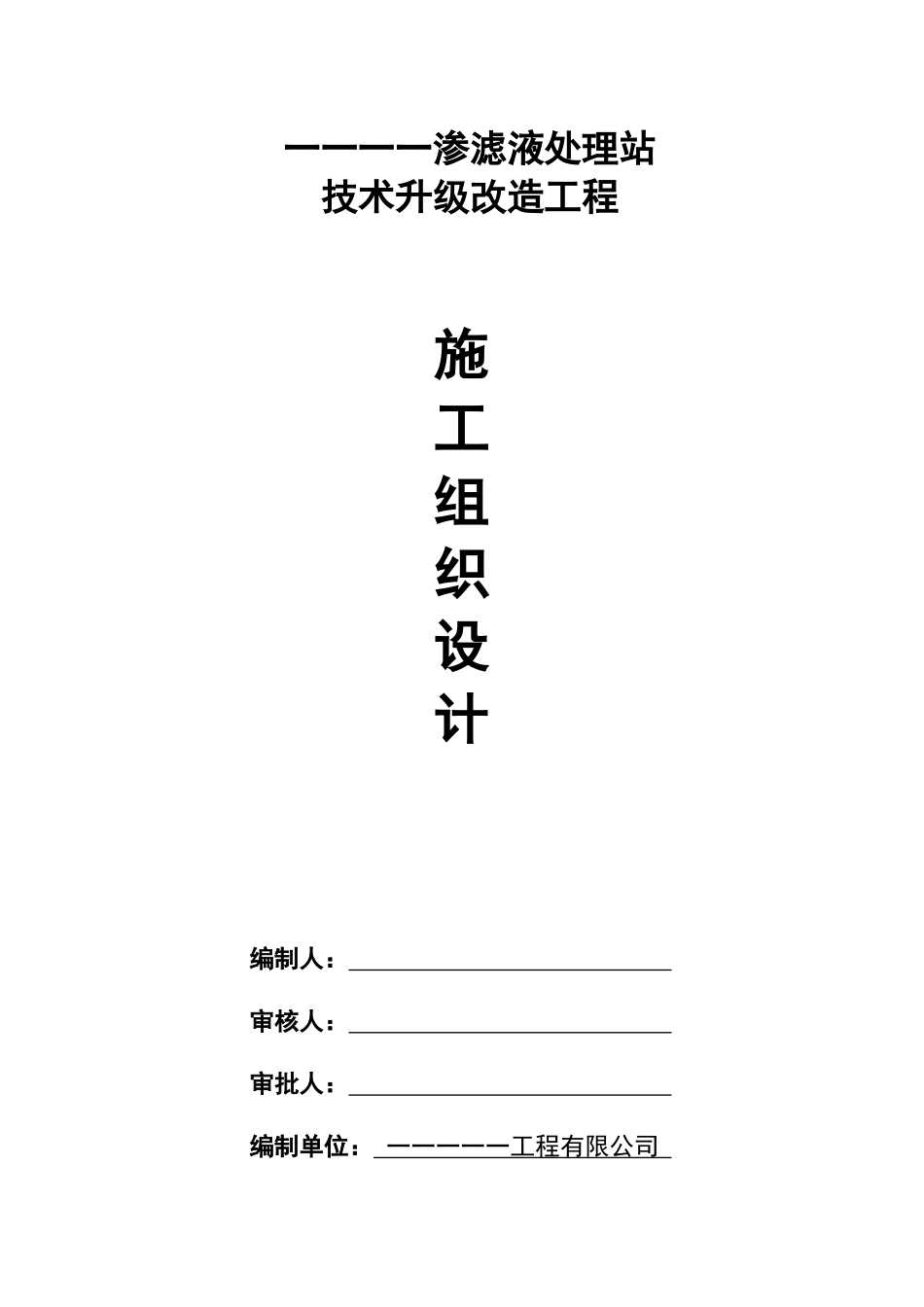 渗滤液处理站技术升级改造工程施工组织设计方案_第1页
