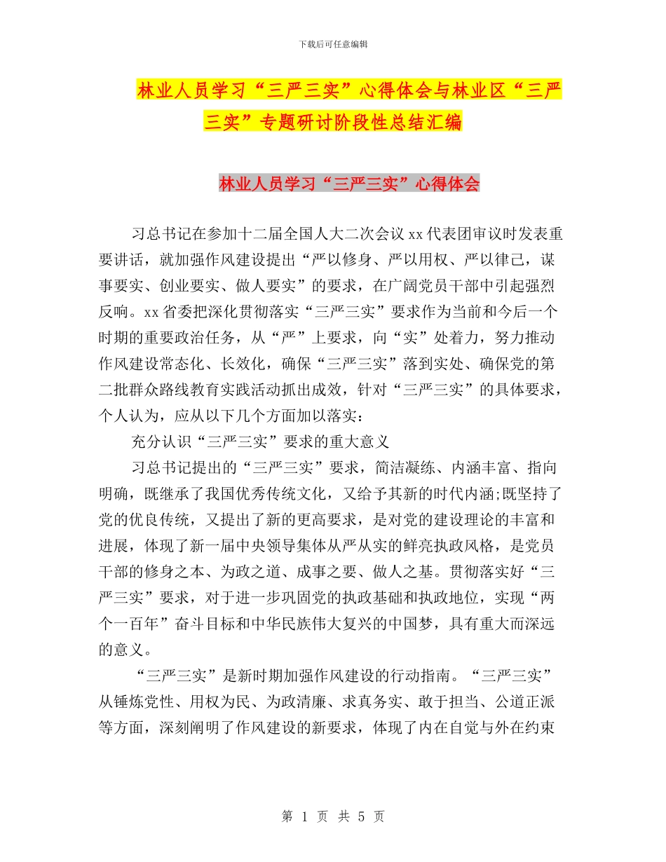 林业人员学习“三严三实”心得体会与林业区“三严三实”专题研讨阶段性总结汇编_第1页