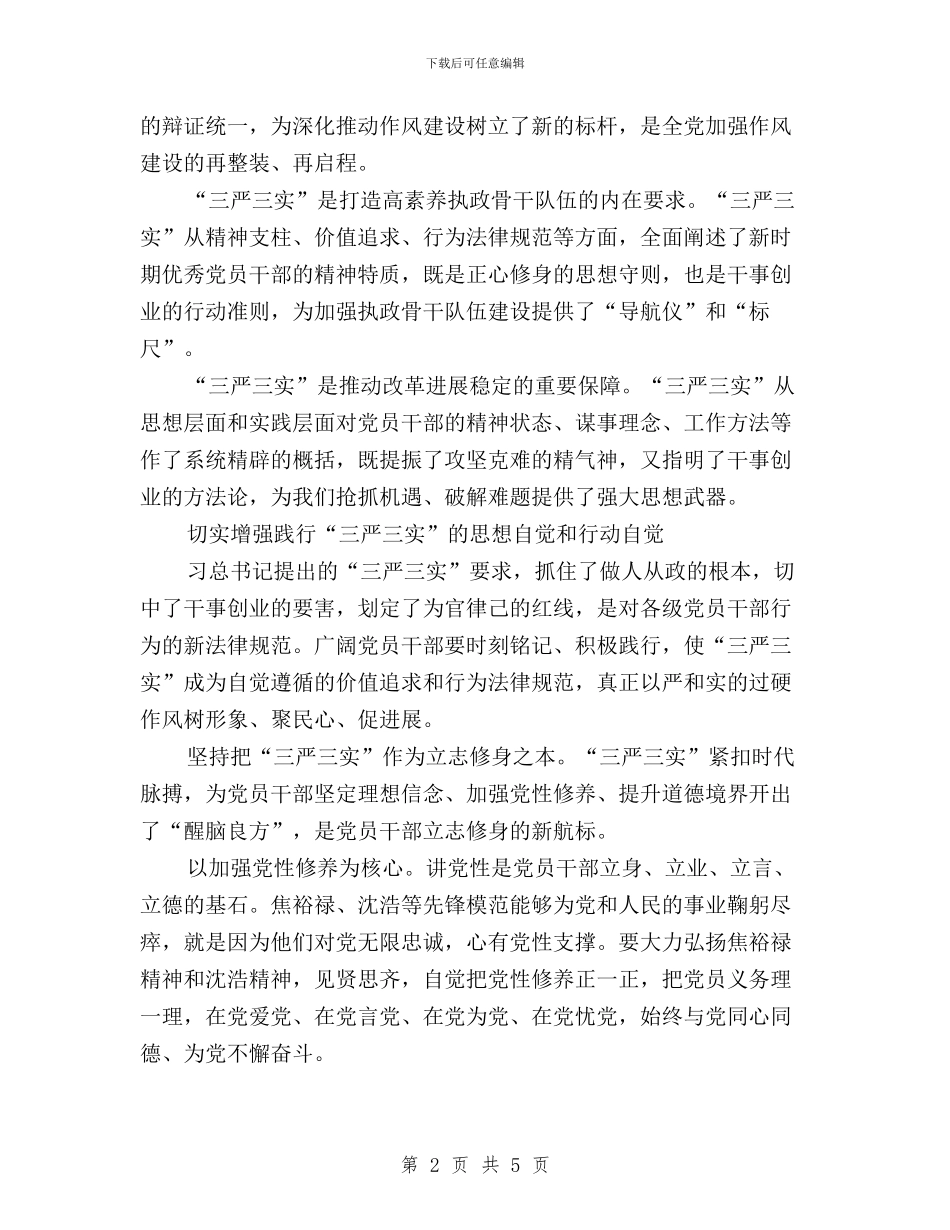 林业人员学习“三严三实”心得体会与林业区“三严三实”专题研讨阶段性总结汇编_第2页