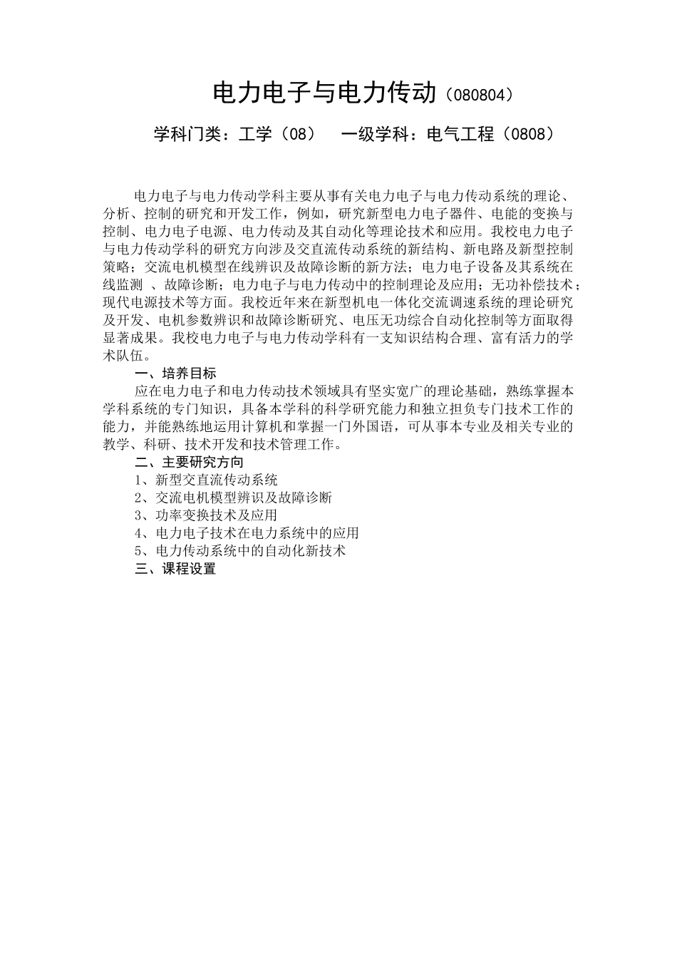 电力电子与电力传动（080804）_第1页