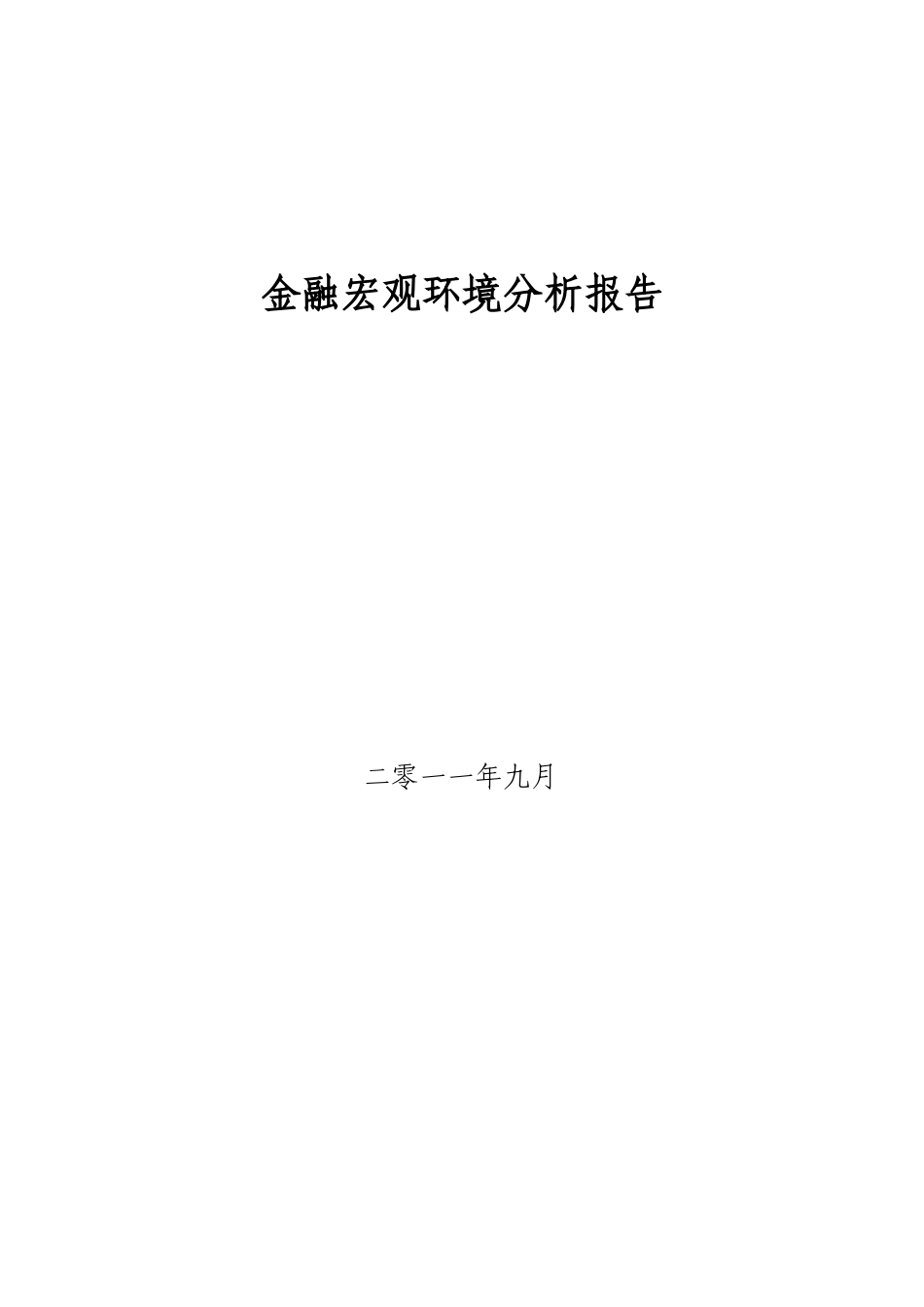 金融宏观环境分析报告_第1页