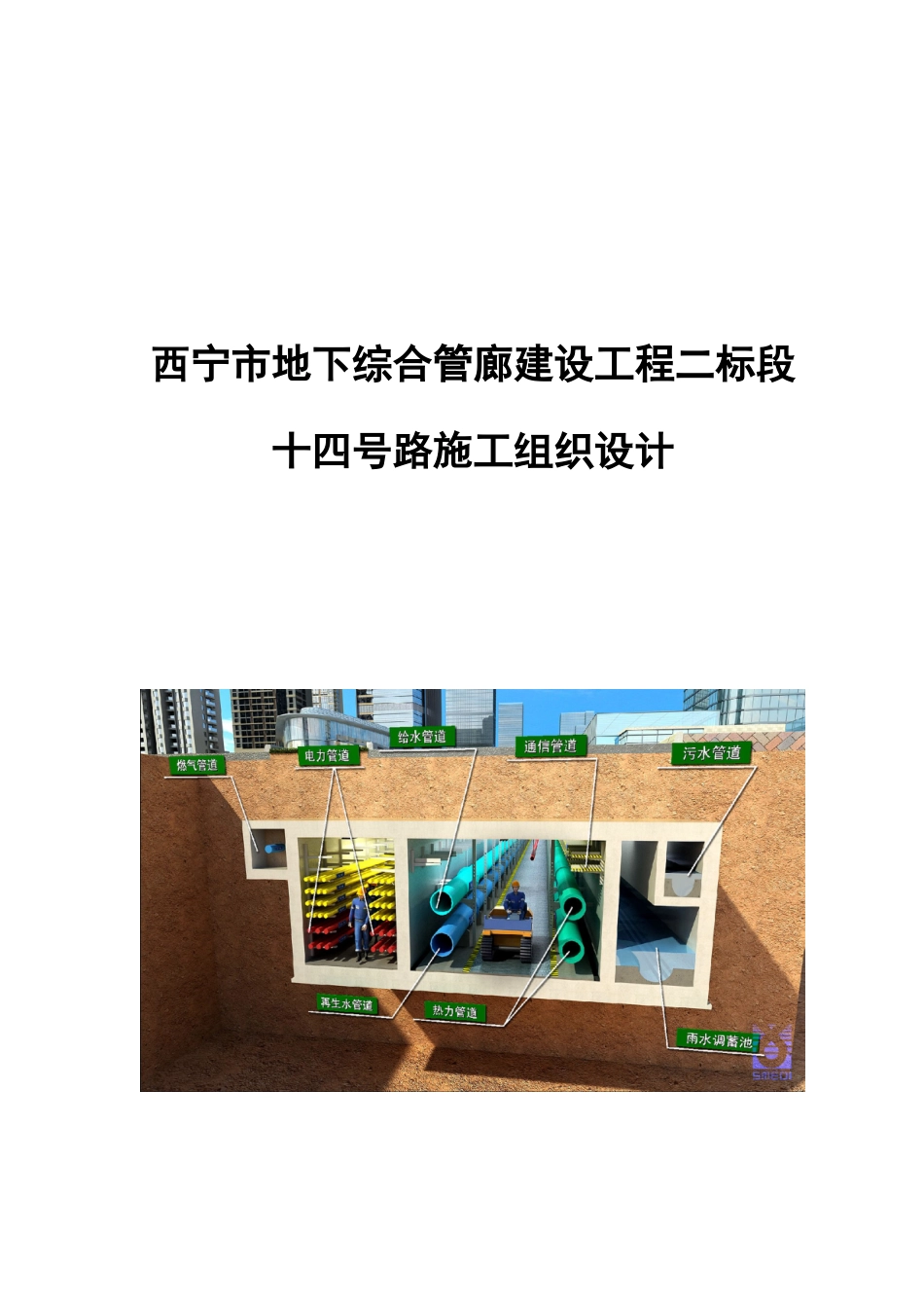 某市地下综合管廊建设工程施工组织设计_第1页