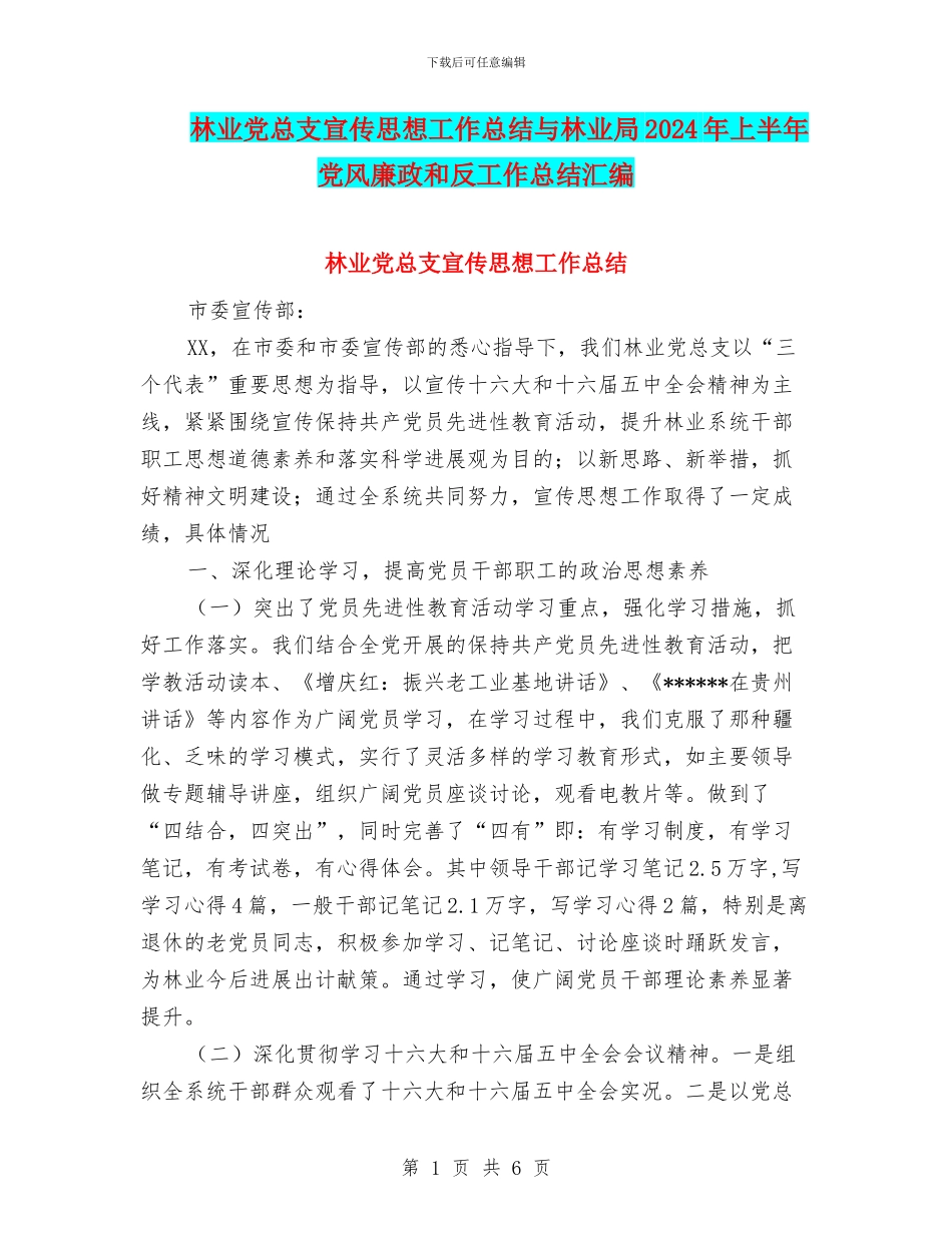 林业党总支宣传思想工作总结与林业局2024年上半年党风廉政和反工作总结汇编_第1页