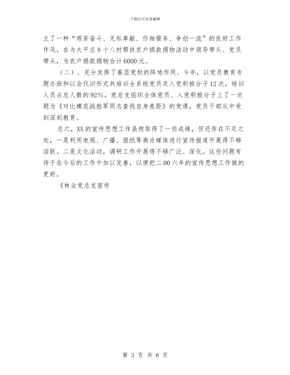 林业党总支宣传思想工作总结与林业局2024年上半年党风廉政和反工作总结汇编_第3页