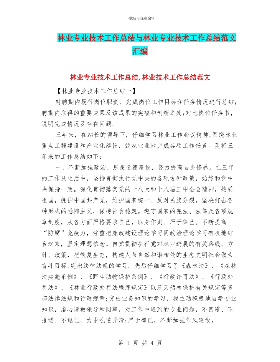 林业专业技术工作总结与林业专业技术工作总结范文汇编_第1页