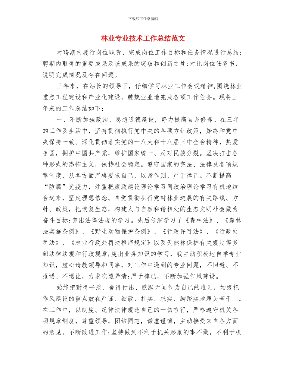 林业专业技术工作总结与林业专业技术工作总结范文汇编_第2页