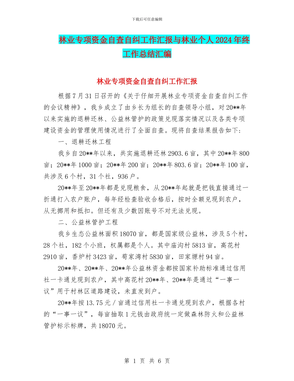 林业专项资金自查自纠工作汇报与林业个人2024年终工作总结汇编_第1页