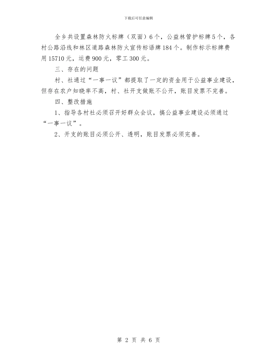 林业专项资金自查自纠工作汇报与林业个人2024年终工作总结汇编_第2页