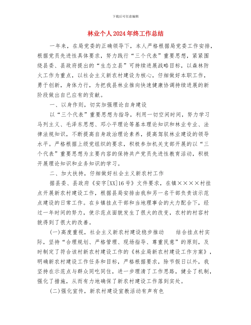 林业专项资金自查自纠工作汇报与林业个人2024年终工作总结汇编_第3页