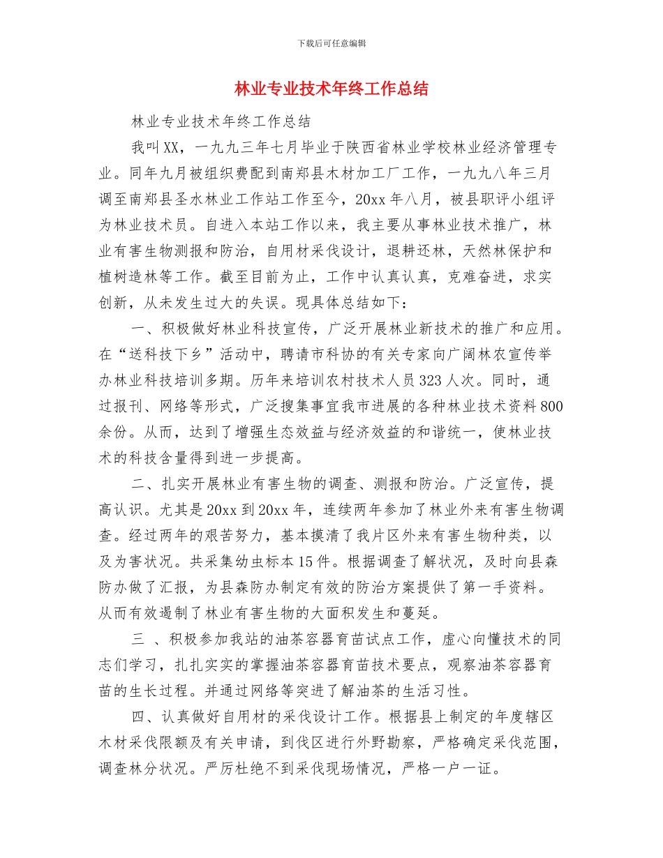 林业专业技术工作总结与林业专业技术年终工作总结汇编_第2页