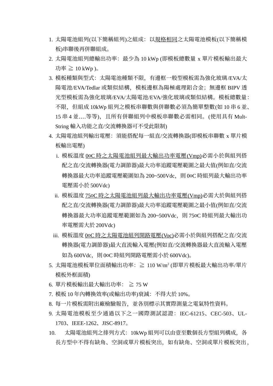 xx单位10kwp太阳光电系统设计、架设工程规范书《范例》_第2页