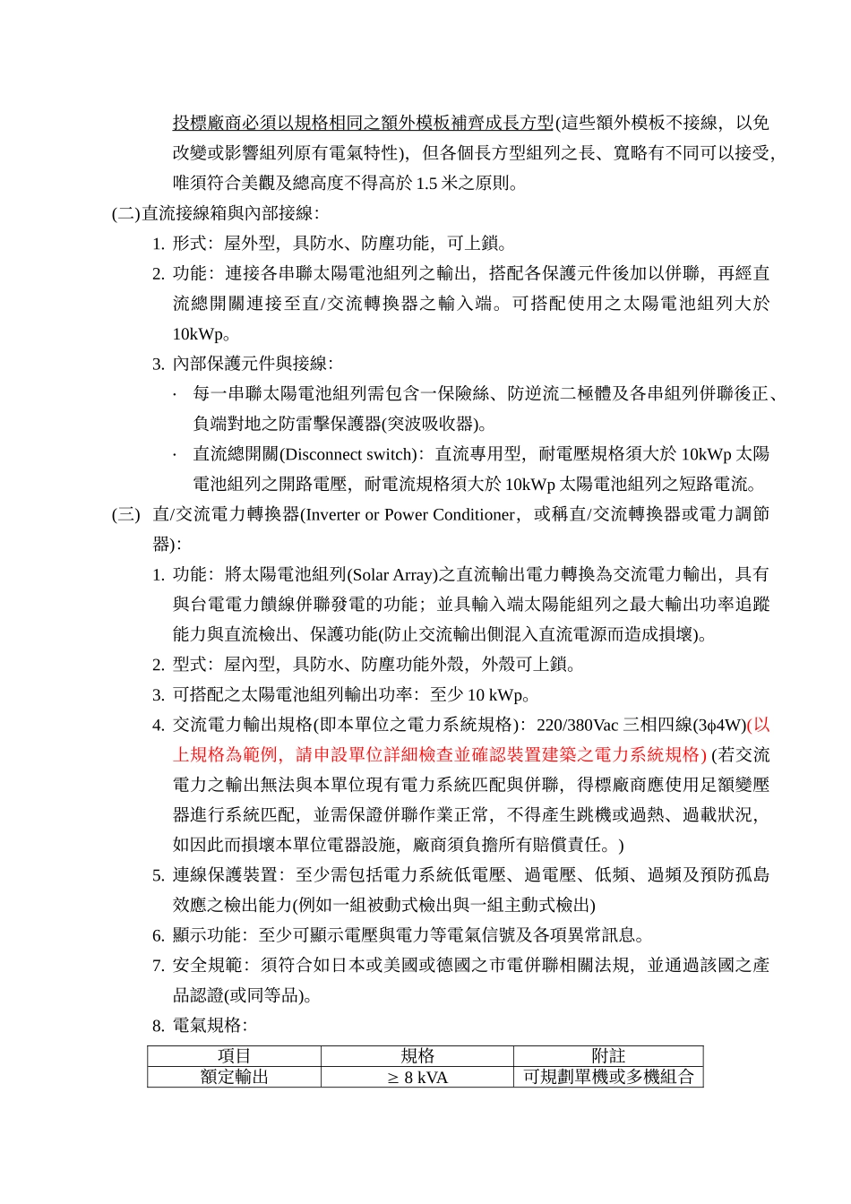 xx单位10kwp太阳光电系统设计、架设工程规范书《范例》_第3页