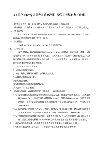 xx单位10kwp太阳光电系统设计、架设工程规范书《范例》