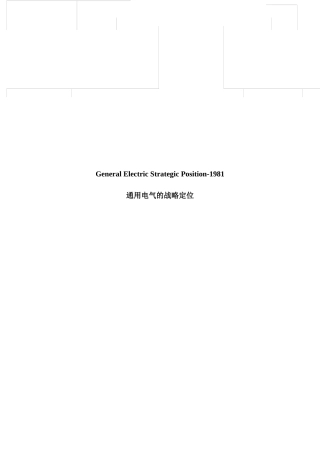 通用电气的战略定位