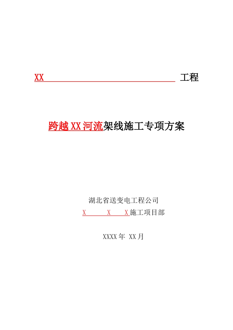 送电线路工程跨越河流架线施工专项方案_第1页