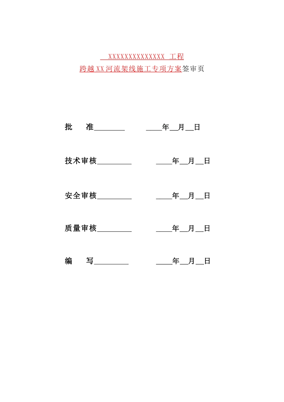 送电线路工程跨越河流架线施工专项方案_第2页